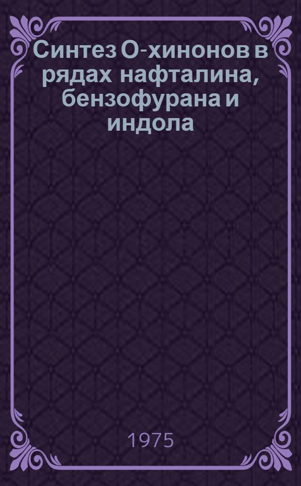 Синтез О-хинонов в рядах нафталина, бензофурана и индола : Автореф. дис., представл. на соиск. учен. степени к. х. н