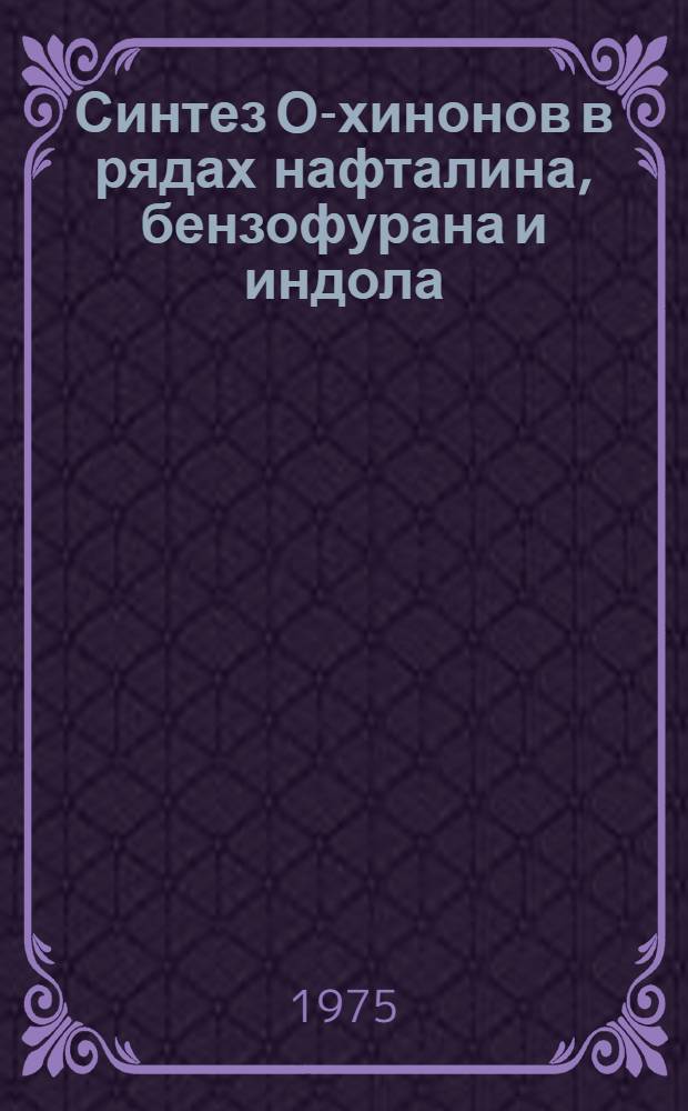 Синтез О-хинонов в рядах нафталина, бензофурана и индола : Автореф. дис., представл. на соиск. учен. степени к. х. н