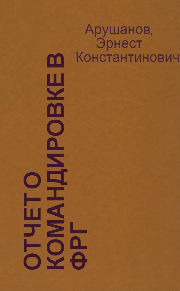 Отчет о командировке в ФРГ : Для участия в XII Международной конференции по физике полупроводников, 15-19 июля 1974 г.