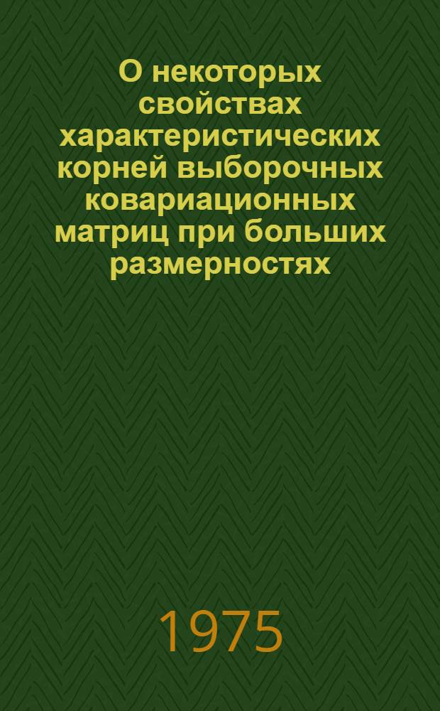 О некоторых свойствах характеристических корней выборочных ковариационных матриц при больших размерностях : Автореф. дис. на соиск. учен. степени канд. физ.-мат. наук : (01.01.05)
