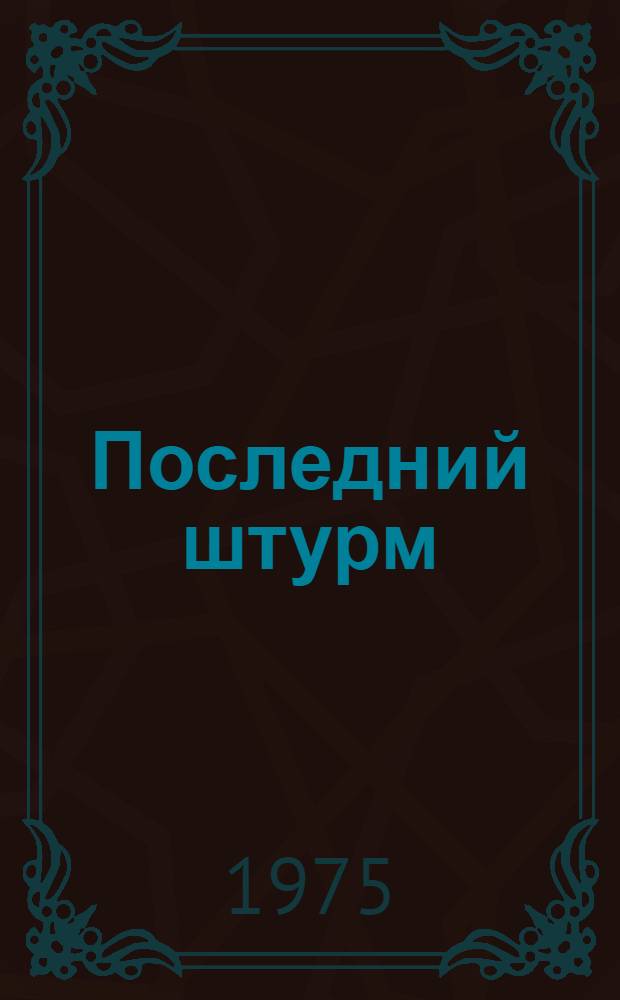 Последний штурм : Фотоальбом