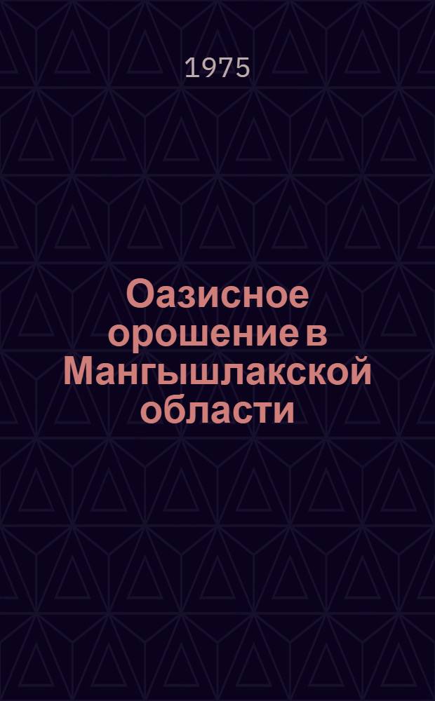 Оазисное орошение в Мангышлакской области