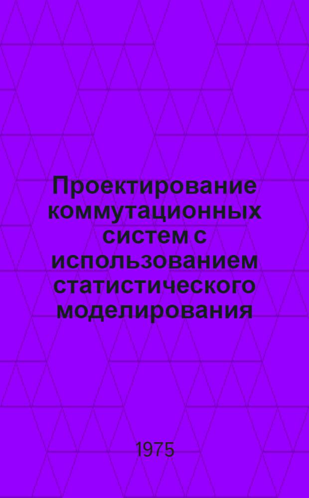 Проектирование коммутационных систем с использованием статистического моделирования : Автореф. дис. на соиск. учен. степени канд. техн. наук : (05.13.01)