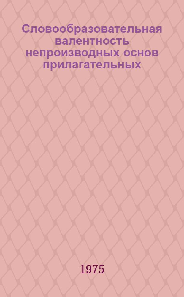 Словообразовательная валентность непроизводных основ прилагательных : (На материале древне-среднеангл. и соврем. англ. яз.) : Автореф. дис. на соиск. учен. степени канд. филол. наук : (10.02.04)