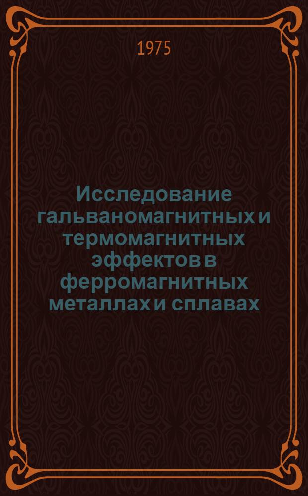 Исследование гальваномагнитных и термомагнитных эффектов в ферромагнитных металлах и сплавах : Автореф. дис. на соиск. учен. степени канд. физ.-мат. наук : (01.04.11)