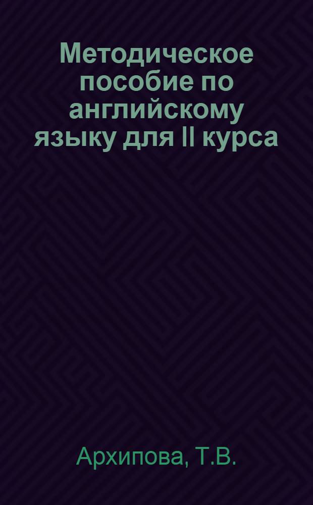 Методическое пособие по английскому языку для II курса