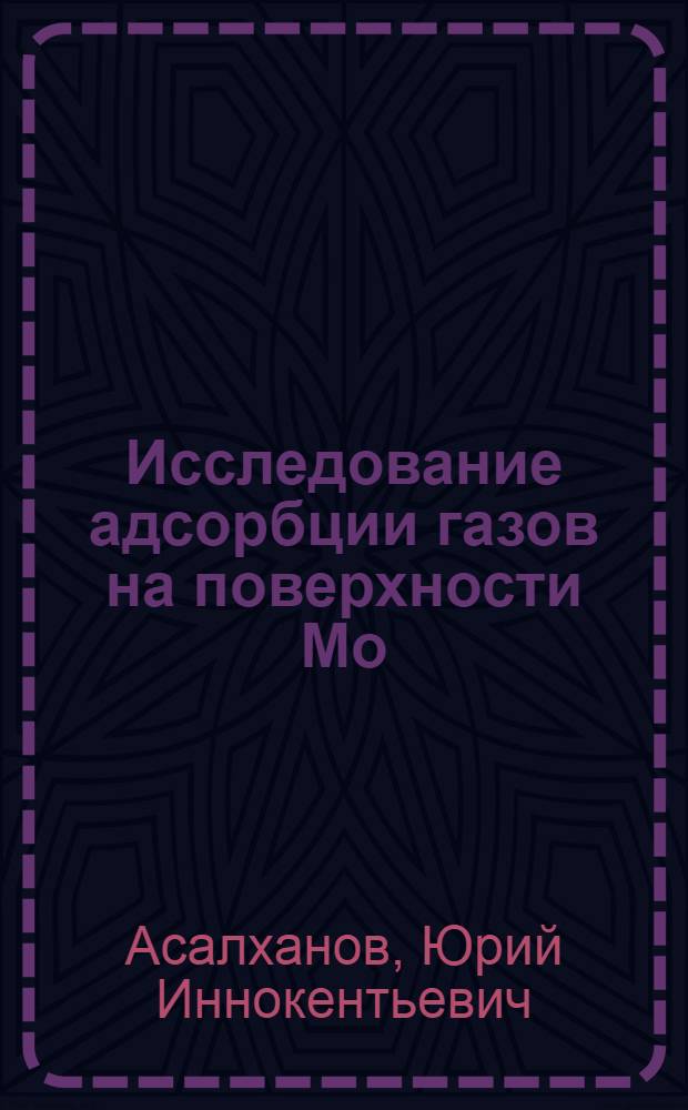 Исследование адсорбции газов на поверхности Мо (100) эллипсометрическим методом : Автореф. дис. на соиск. учен. степени канд. физ.-мат. наук : (01.04.07)