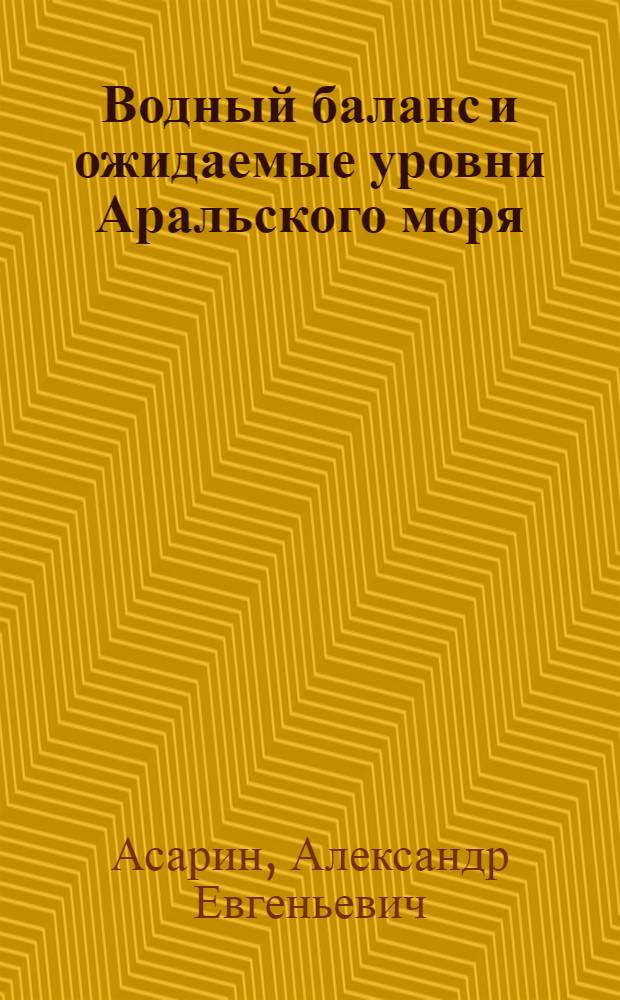 Водный баланс и ожидаемые уровни Аральского моря : Автореф. дис. на соиск. учен. степени канд. техн. наук : (05.14.09)