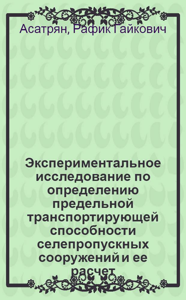 Экспериментальное исследование по определению предельной транспортирующей способности селепропускных сооружений и ее расчет : Автореф. дис. на соиск. учен. степени канд. техн. наук : (05.14.09)