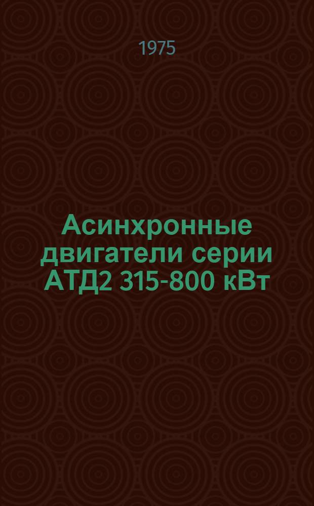 Асинхронные двигатели серии АТД2 315-800 кВт : Каталог
