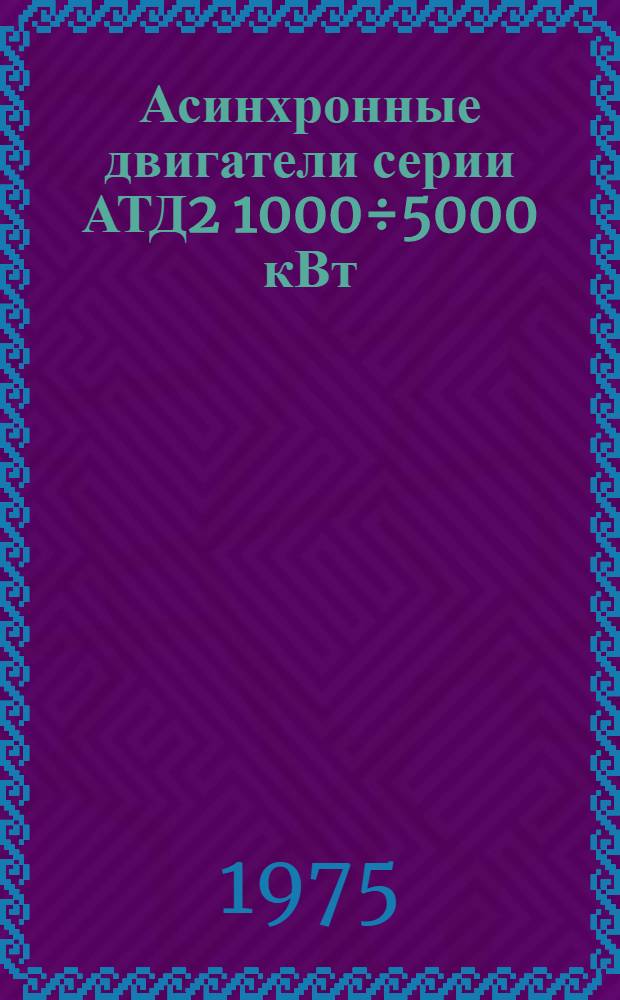 Асинхронные двигатели серии АТД2 1000÷5000 кВт : Каталог