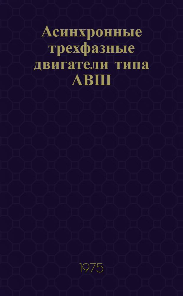 Асинхронные трехфазные двигатели типа АВШ