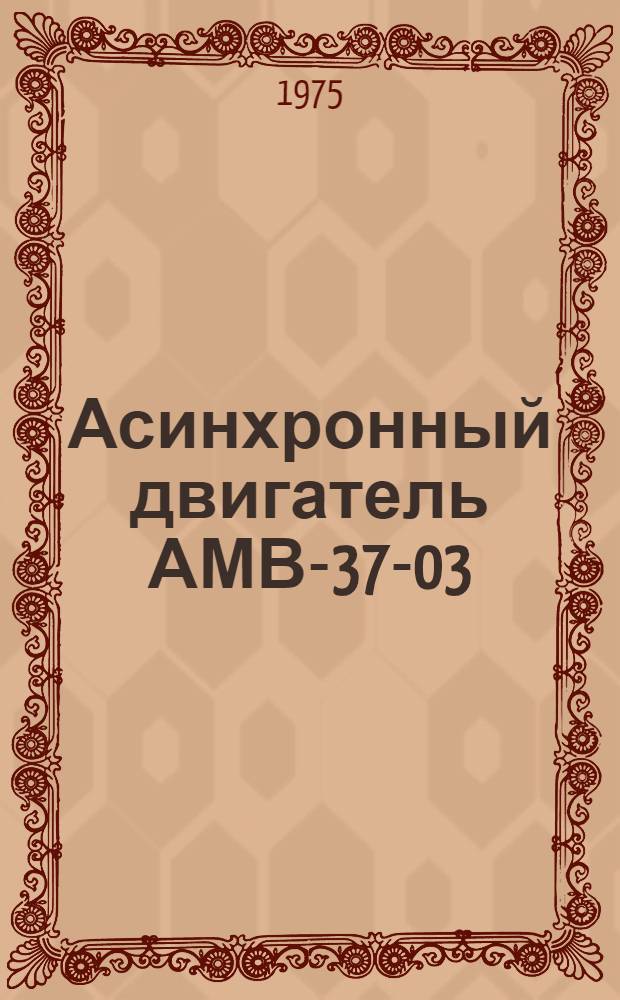 Асинхронный двигатель АМВ-37-03 : Каталог