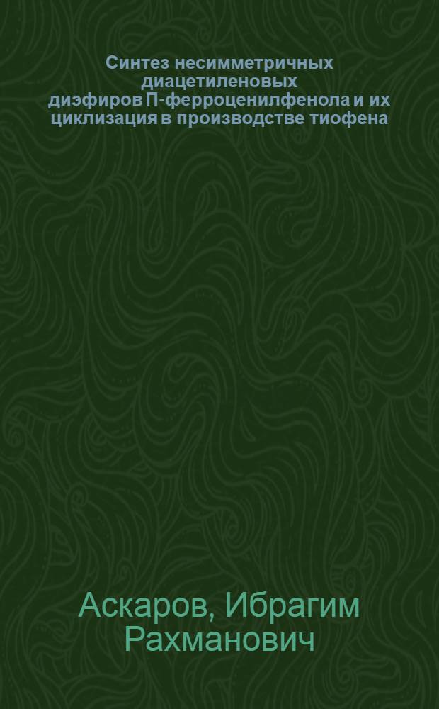 Синтез несимметричных диацетиленовых диэфиров П-ферроценилфенола и их циклизация в производстве тиофена : Автореф. дис. на соиск. учен. степени к. х. н