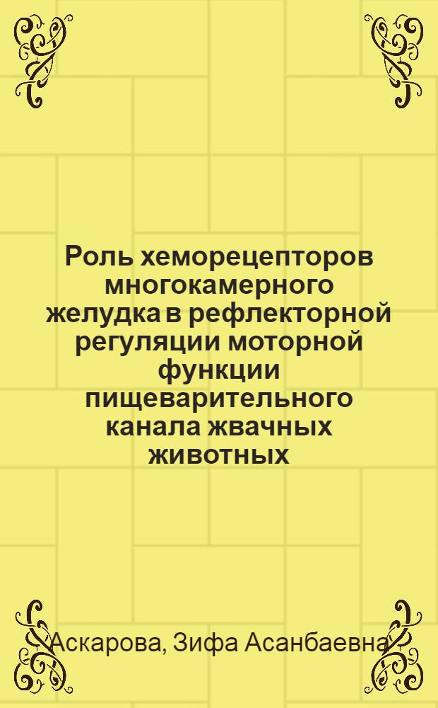 Роль хеморецепторов многокамерного желудка в рефлекторной регуляции моторной функции пищеварительного канала жвачных животных : Автореф. дис. на соиск. учен. степени к. б. н