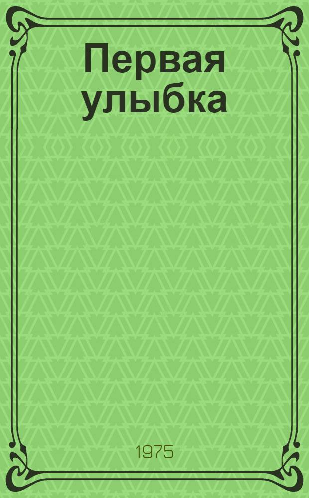 Первая улыбка : Повести : Пер. с арм