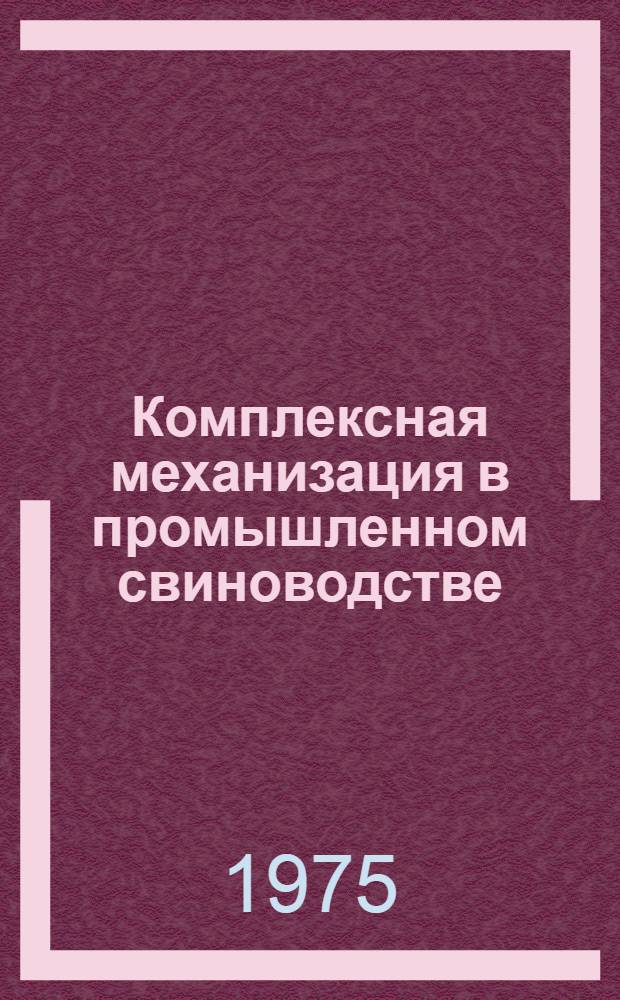 Комплексная механизация в промышленном свиноводстве