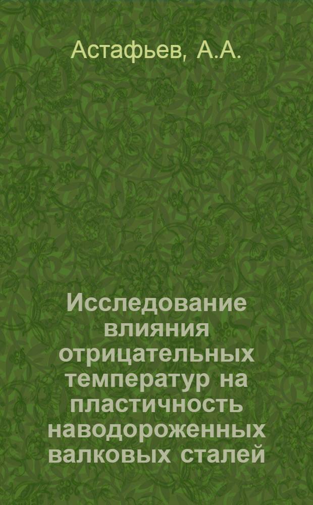 Исследование влияния отрицательных температур на пластичность наводороженных валковых сталей