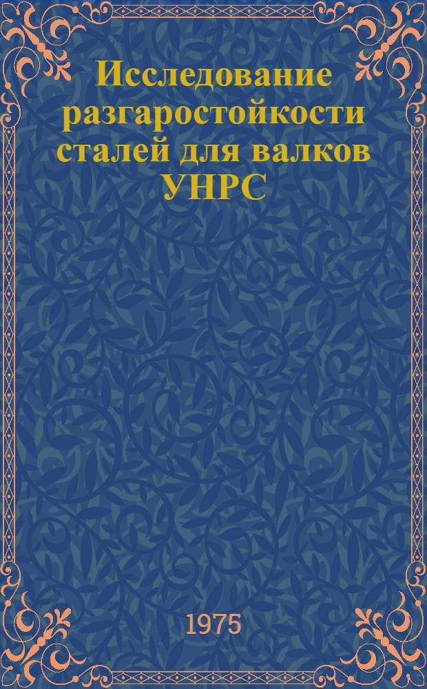 Исследование разгаростойкости сталей для валков УНРС