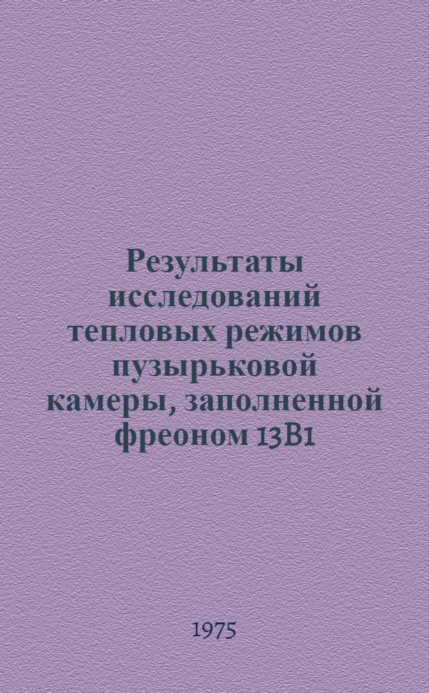 Результаты исследований тепловых режимов пузырьковой камеры, заполненной фреоном 13B1