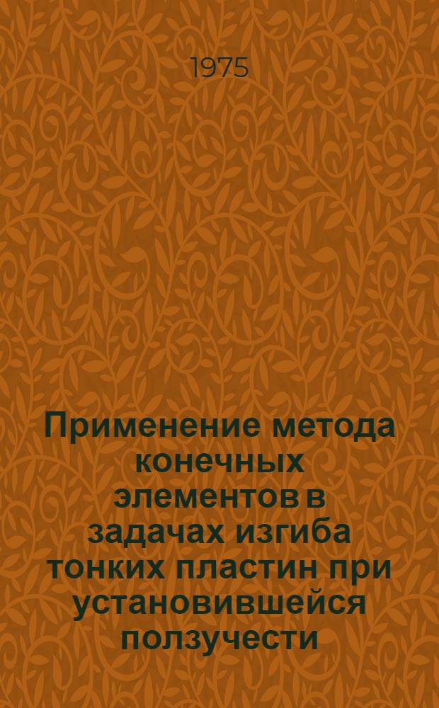 Применение метода конечных элементов в задачах изгиба тонких пластин при установившейся ползучести : Автореф. дис. на соиск. учен. степени канд. физ.-мат. наук : (01.02.04)