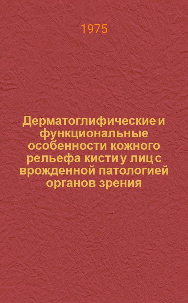 Дерматоглифические и функциональные особенности кожного рельефа кисти у лиц с врожденной патологией органов зрения : Автореф. дис. на соиск. учен. степени канд. биол. наук : (03.00.14)