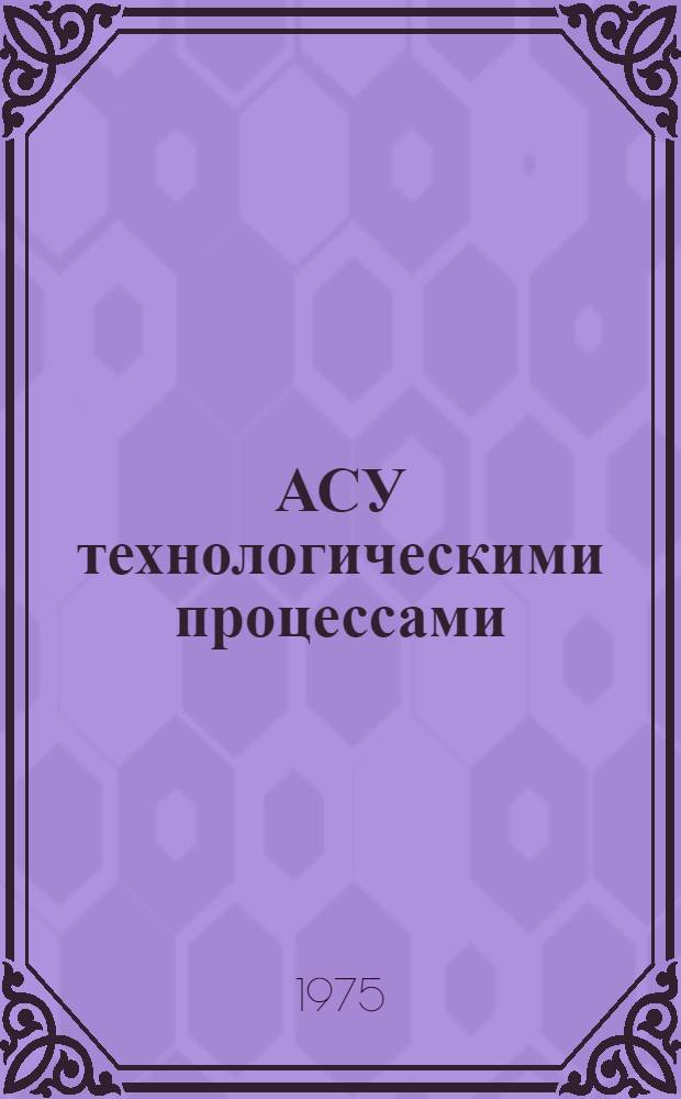 АСУ технологическими процессами : Материалы семинара