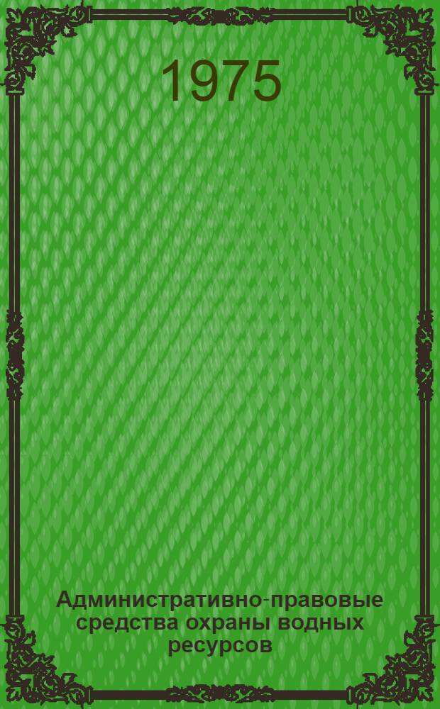 Административно-правовые средства охраны водных ресурсов : (По материалам ТуркмССР) : Автореф. дис. на соиск. учен. степени к. ю. н