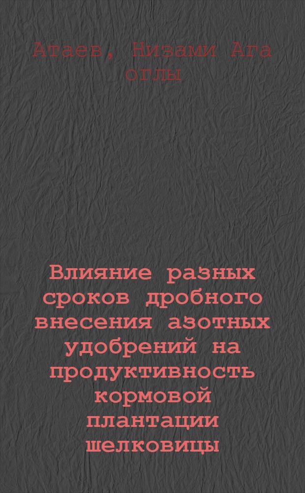 Влияние разных сроков дробного внесения азотных удобрений на продуктивность кормовой плантации шелковицы : Автореф. дис. на соиск. учен. степени канд. с.-х. наук : (06.01.04)