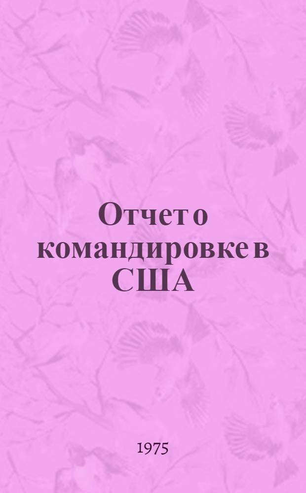 Отчет о командировке в США