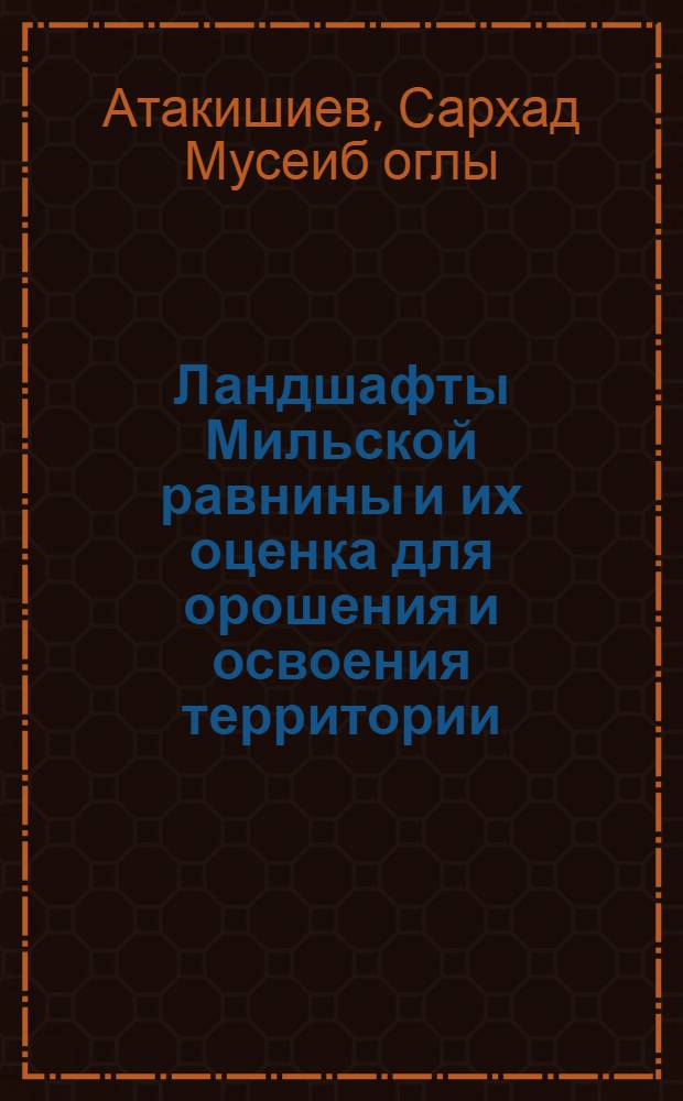 Ландшафты Мильской равнины и их оценка для орошения и освоения территории : Автореф. дис. на соиск. учен. степени канд. геогр. наук : (11.00.01)