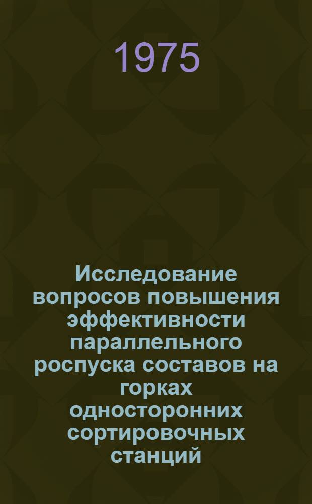 Исследование вопросов повышения эффективности параллельного роспуска составов на горках односторонних сортировочных станций : Автореф. дис. на соиск. учен. степени канд. техн. наук : (05.22.08)