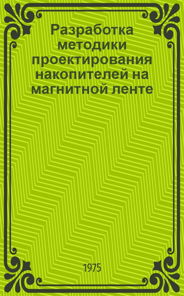 Разработка методики проектирования накопителей на магнитной ленте : Автореф. дис. на соиск. учен. степени канд. техн. наук : (05.13.13)