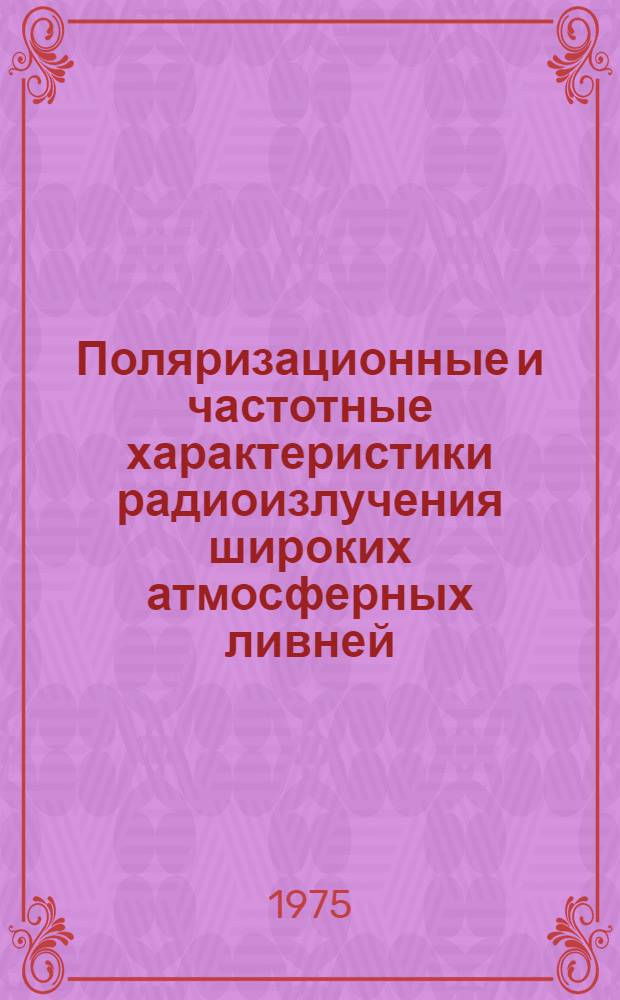 Поляризационные и частотные характеристики радиоизлучения широких атмосферных ливней : Автореф. дис. на соиск. учен. степени канд. физ.-мат. наук : (01.04.16)