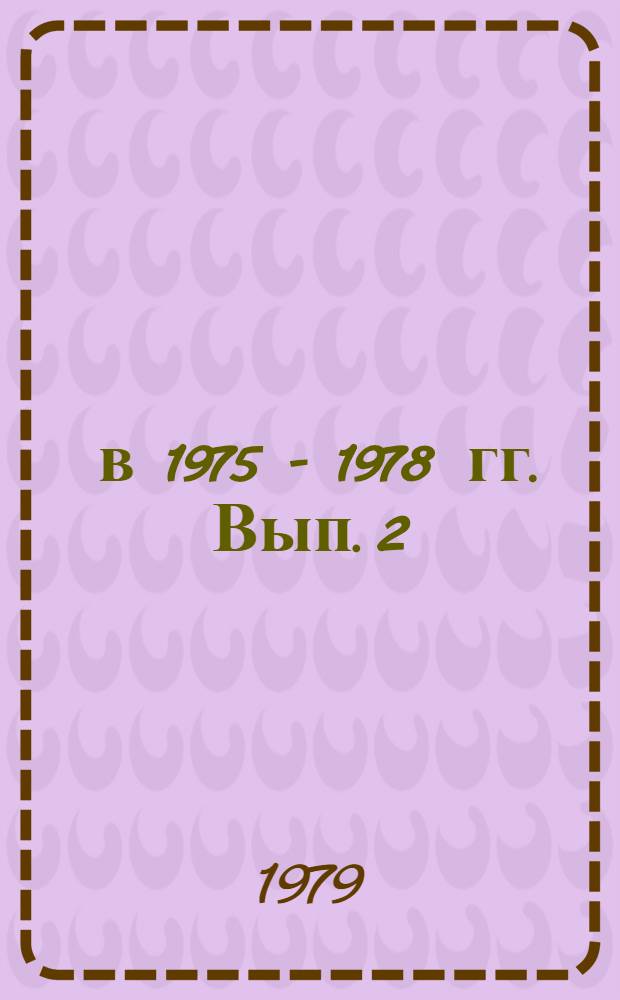 ... в 1975 - 1978 гг. Вып. 2 : Атмосфера Земли