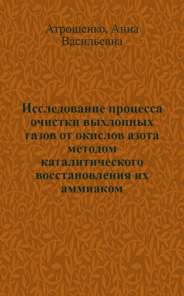 Исследование процесса очистки выхлопных газов от окислов азота методом каталитического восстановления их аммиаком : Автореф. дис. на соиск. учен. степени к. т. н