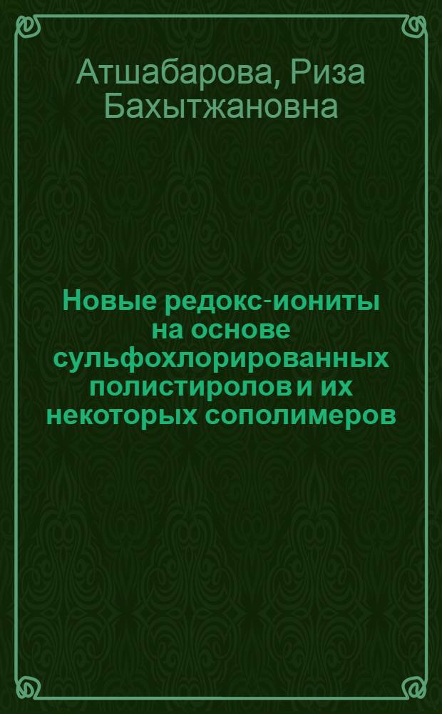Новые редокс-иониты на основе сульфохлорированных полистиролов и их некоторых сополимеров : Автореф. дис. на соиск. учен. степени канд. хим. наук : (02.00.06)