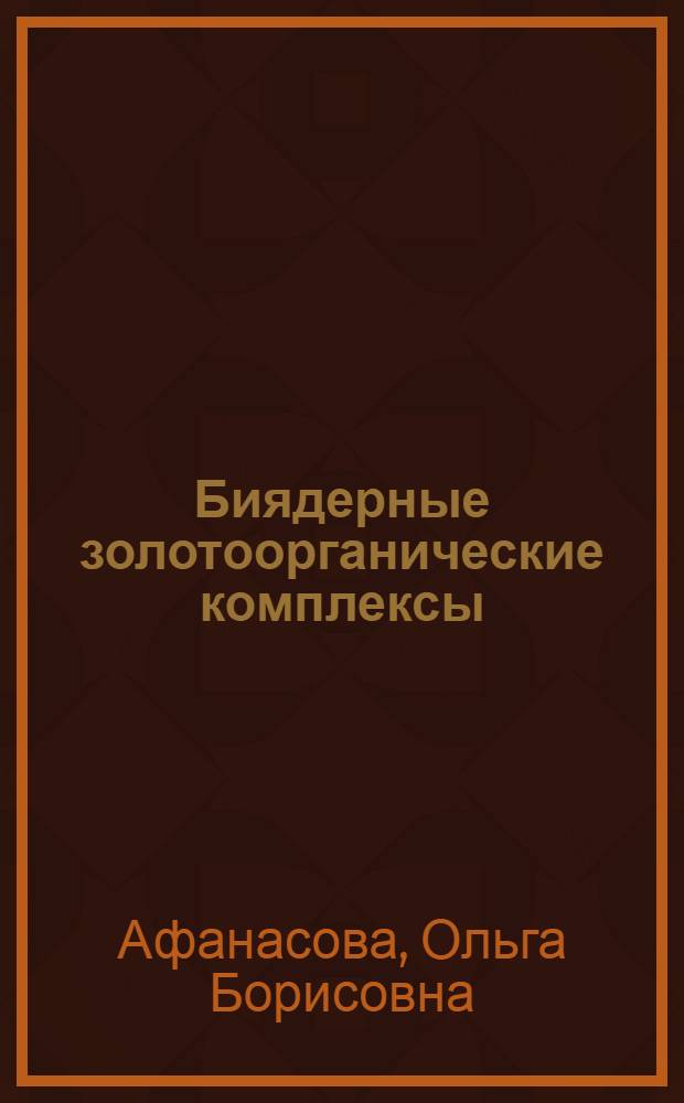 Биядерные золотоорганические комплексы : Автореф. дис. на соиск. учен. степени канд. хим. наук : (02.00.08)