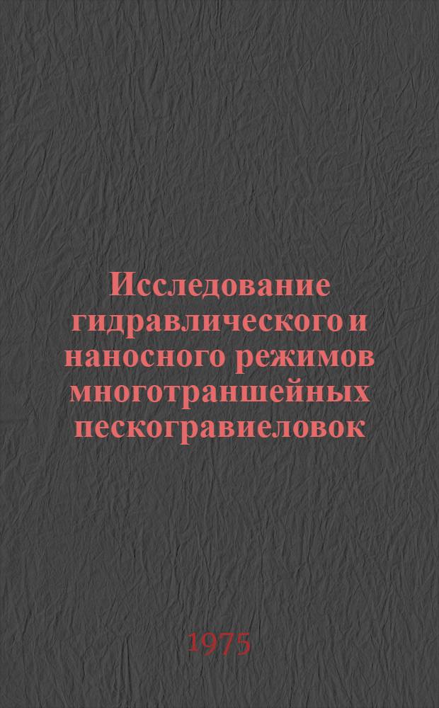 Исследование гидравлического и наносного режимов многотраншейных пескогравиеловок : Автореф. дис. на соиск. учен. степени канд. техн. наук