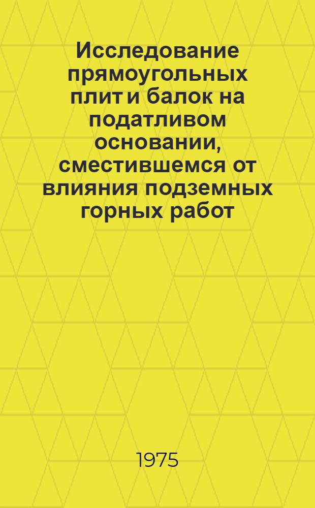 Исследование прямоугольных плит и балок на податливом основании, сместившемся от влияния подземных горных работ : Автореф. дис. на соиск. учен. степени канд. техн. наук : (05.23.09)