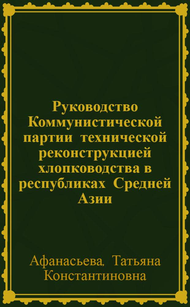 Руководство Коммунистической партии технической реконструкцией хлопководства в республиках Средней Азии (1928-1932 годы) : Автореф. дис. на соиск. учен. степени канд. ист. наук : (07.00.01)
