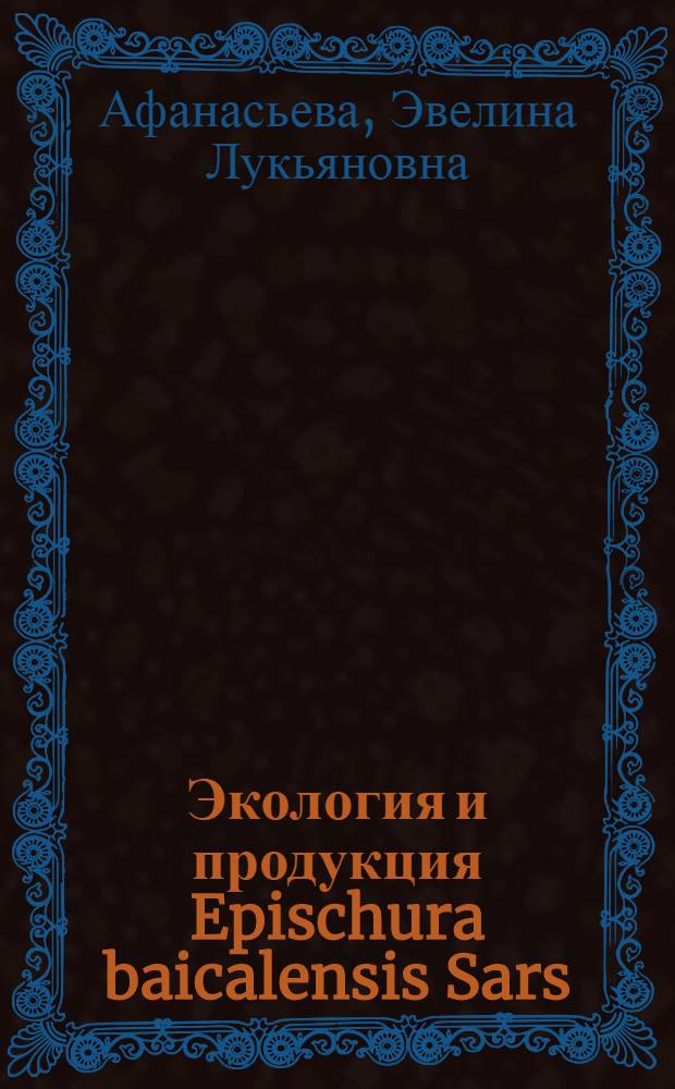 Экология и продукция Epischura baicalensis Sars (Copepoda, Calanoida) в озере Байкал : Автореф. дис. на соиск. учен. степени канд. биол. наук : (03.00.18)