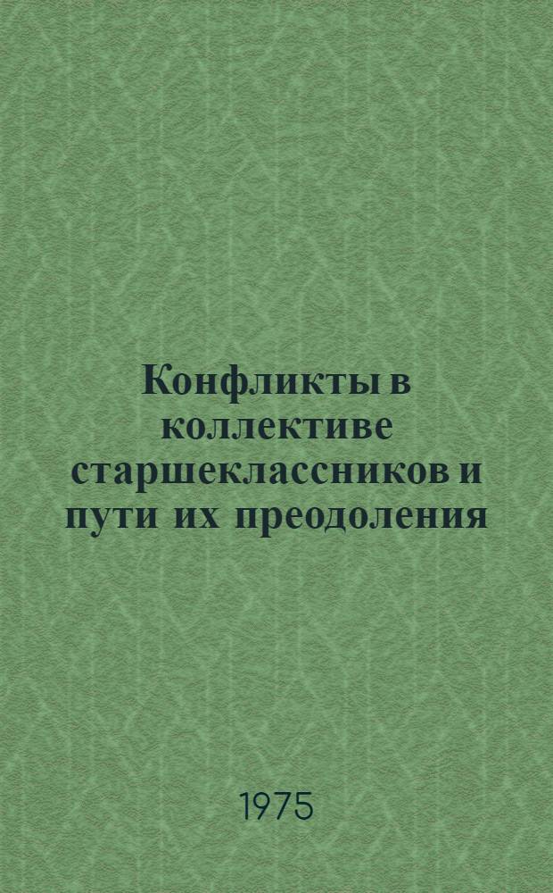 Конфликты в коллективе старшеклассников и пути их преодоления : Автореф. дис. на соиск. учен. степени канд. пед. наук : (13.00.01)