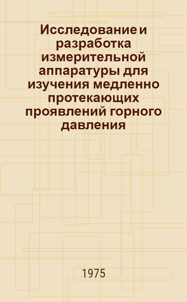 Исследование и разработка измерительной аппаратуры для изучения медленно протекающих проявлений горного давления : Автореф. дис. на соиск. учен. степени канд. техн. наук : (05.15.02)