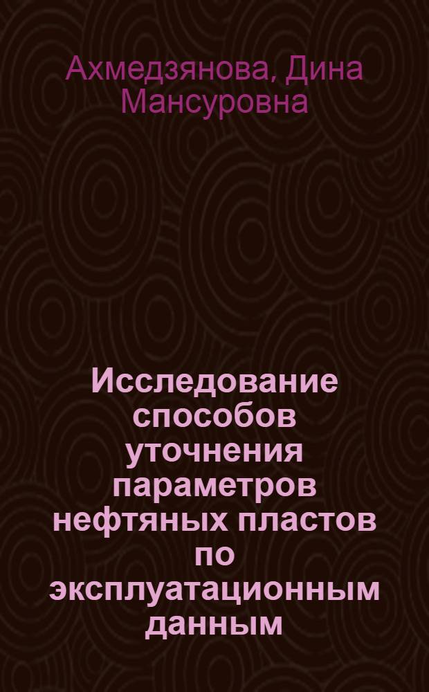 Исследование способов уточнения параметров нефтяных пластов по эксплуатационным данным : Автореф. дис. на соиск. учен. степени канд. техн. наук : (05.15.06)