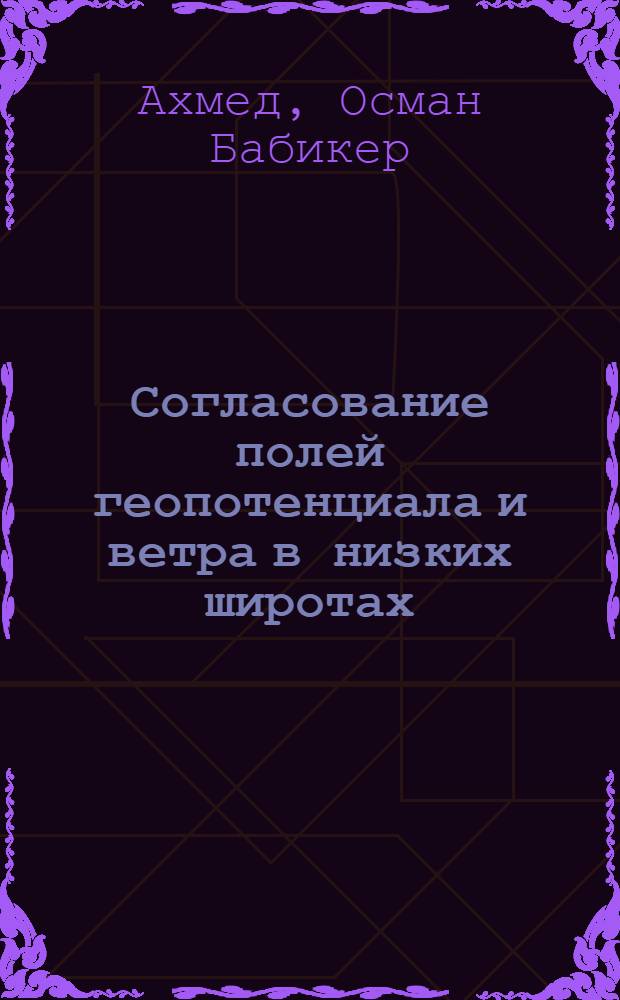 Согласование полей геопотенциала и ветра в низких широтах : Автореф. дис. на соиск. учен. степени канд. физ.-мат. наук : (11.00.09)