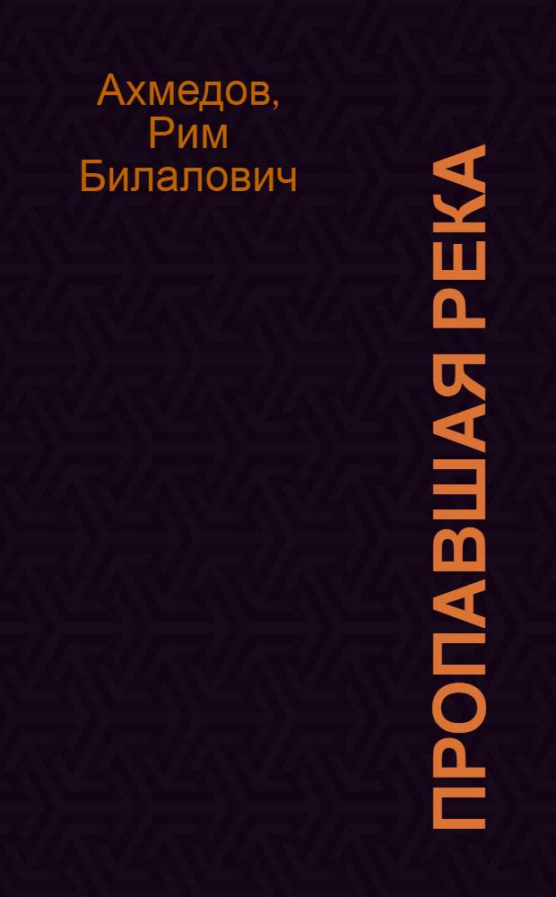 Пропавшая река : Рассказ : Для мл. школьного возраста