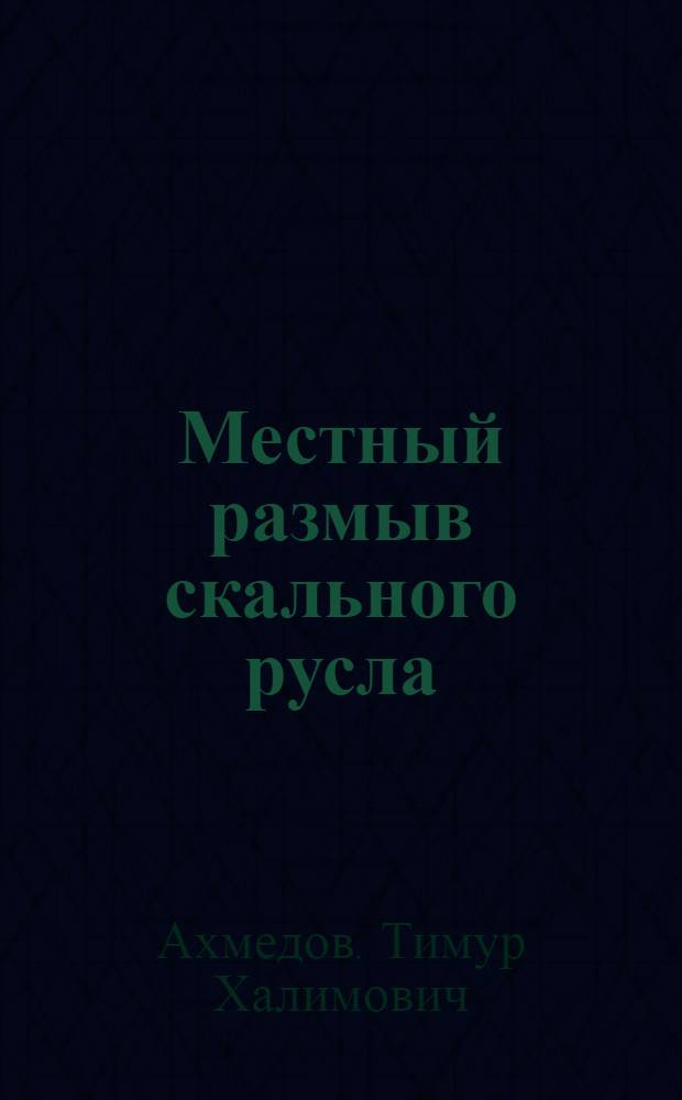 Местный размыв скального русла : Автореф. дис. на соиск. учен. степени д-ра техн. наук : (05.14.09)