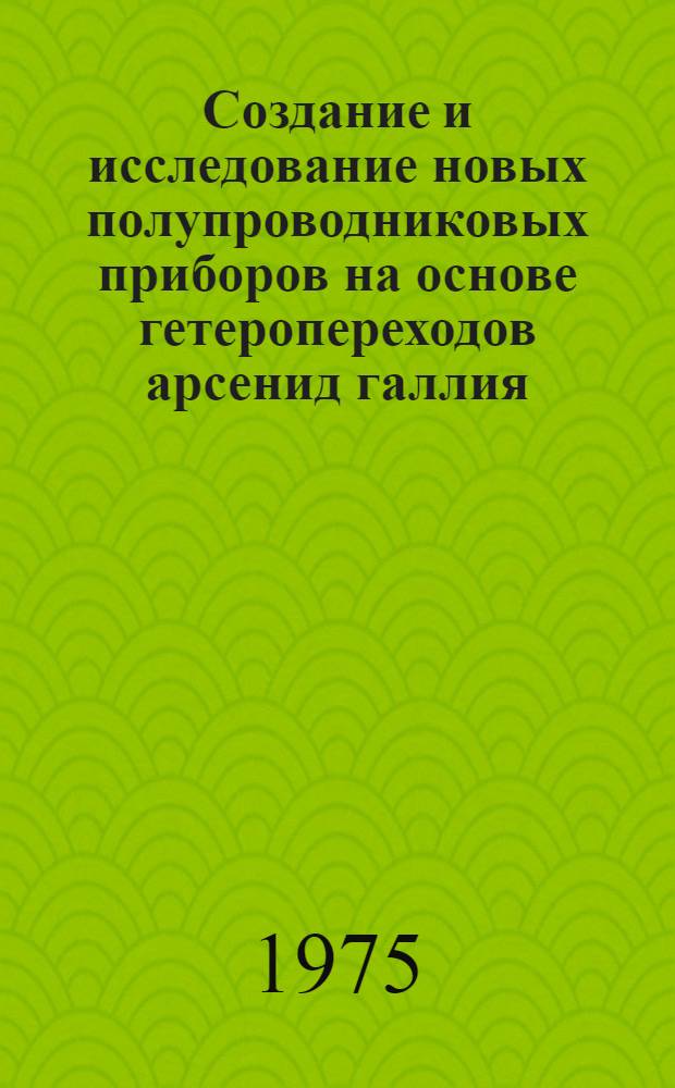 Создание и исследование новых полупроводниковых приборов на основе гетеропереходов арсенид галлия - арсенид алюминия : Автореф. дис. на соиск. учен. степени канд. физ.-мат. наук : (01.04.10)