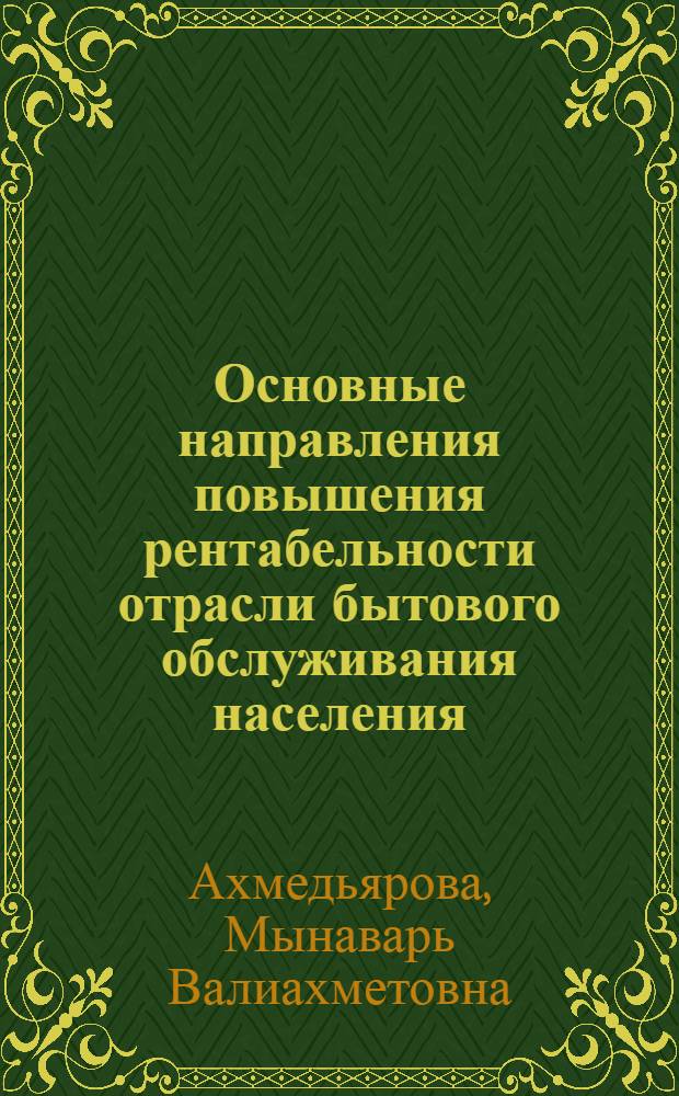 Основные направления повышения рентабельности отрасли бытового обслуживания населения : (На материалах Алма-Ат. и Джамбул. обл.) : Автореф. дис. на соиск. учен. степени канд. экон. наук : (08.00.05)